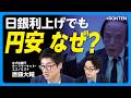 【日銀利上げでも円安なぜ?】会合"2票の反対票"その効果|日本に迫られる2択|「ベッセント円高」効力はいつまで|見逃された植田総裁のタカ派発言|「レートチェック」で円安→急激な円高か【唐鎌大輔】