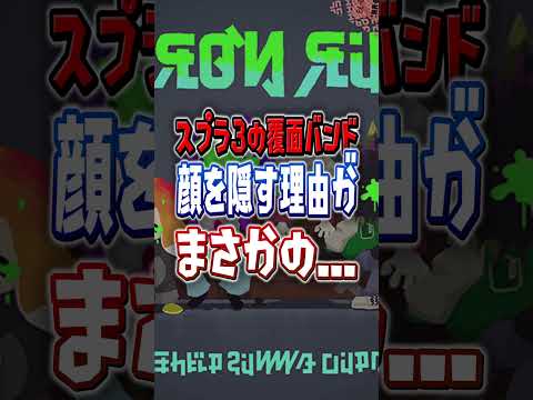 【なんで抜けたの？】スプラ３のバンド”フロント・ロー”の過去がすごい【スプラトゥーンレイダース】 #shorts  #スプラ