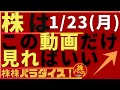 株株パラダイス！2023/1/23(月) の注目株を分析！以前、世界的 外資系 金融機関４社に勤務し、統括部長を経験した 株パラ がお送りします！個人投資家の個人投資家による個人投資家のための番組！
