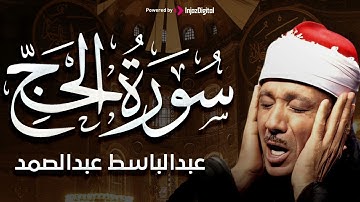 سورة الحج تلاوة خاشعة وهادئة تريح القلب للشيخ عبد الباسط عبد الصمد