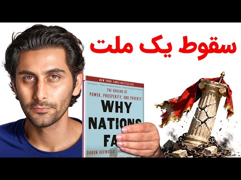 یک کشور چطور سقوط میکنه