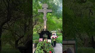Даниил Сысоев, могилка #покояние #мудрость #любовь #благодать