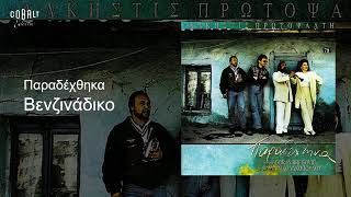 Alkistis Protopsalti (Traditional)⁹¹ Venzinadiko Kustino Oro , Oz3H_Mwor - Q