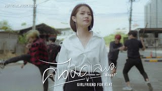 คนไม่ดูแลผม (When?) - Girlfriend For Rent【Official Music Video】