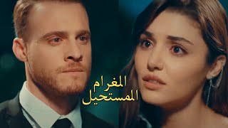 ايدا و سيركان ~ الغرام المستحيل ~ وائل كفوري ~ أنت اطرق بابي ~ Eda and Serkan