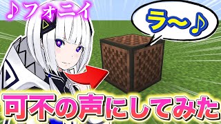 音ブロックの楽器を可不ちゃんに変えてみた結果！？