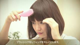 HOW TO WIG 〜フルウィッグ着用方法〜