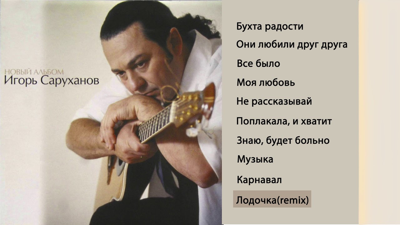 Песня саруханова скрипка. Саруханов 2000. Лодочка саруханов.