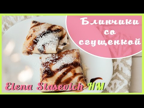 Видео рецепт Блинчики с бананом и сгущенкой  