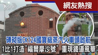 磚砌版CK124國寶級蒸汽火車頭啟航 1比1打造「福爾摩沙號」 重現鐵道風華|TVBS新聞 @TVBSNEWS01