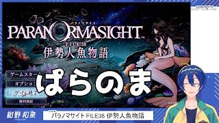 【パラノマサイト FILE38 伊勢人魚物語】人魚ゲーミング７