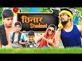 Chhinar student     sajan ahir comedy  sajan ahir official  school life