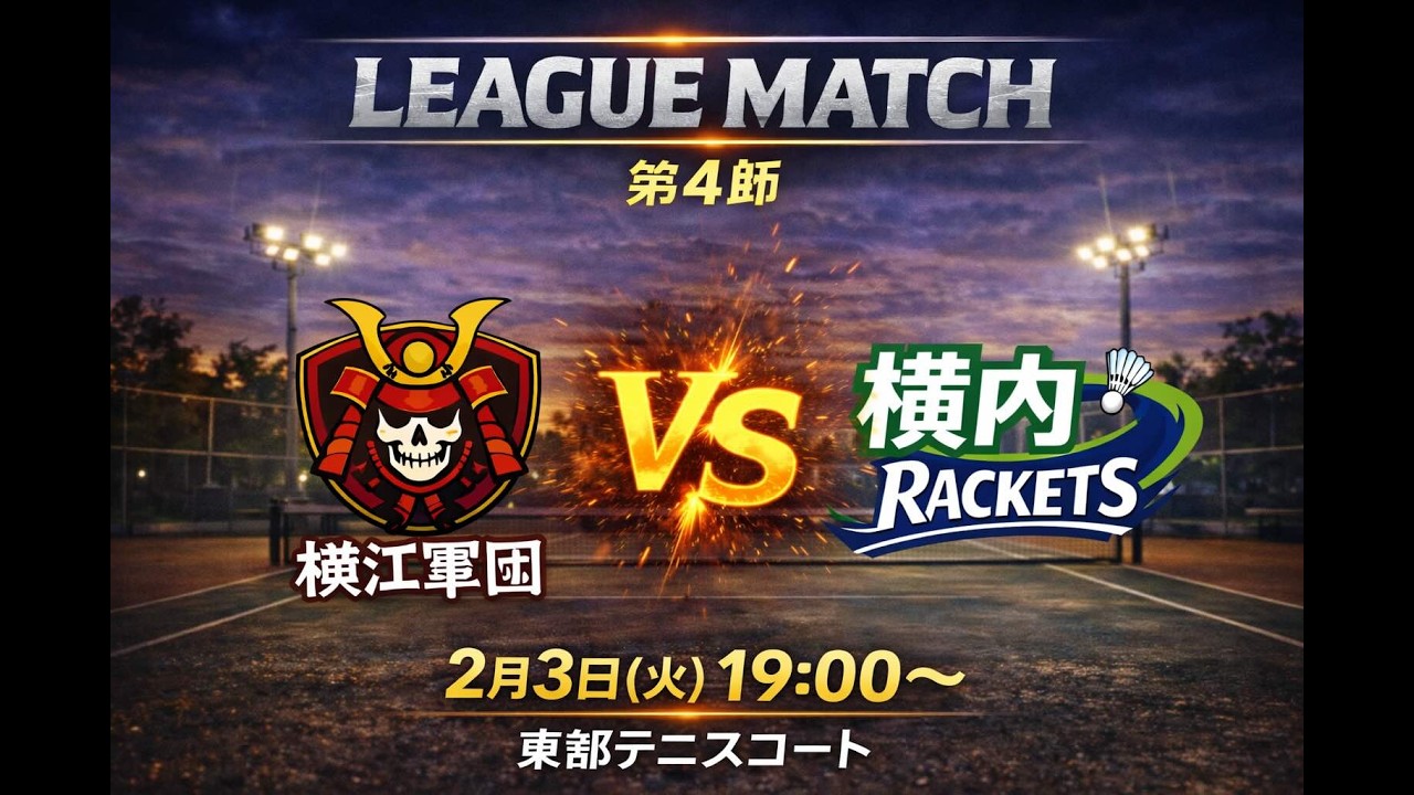 高知ソフトテニスリーグ（KSTL）第4節 2月3日　横江軍団 vs 横内RACKETS 第2対戦　西岡・西岡（横江軍団）ー　瀧本・土居（横内RACKETS）
