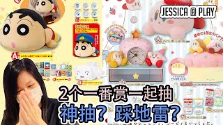 Download Lagu Jessica #274 Crayon Shin Chan \u0026 Kirby Kuji! How did I fare for both? 🤭 一起抽会一起挂掉.....还是.....一起神抽？😆 MP3