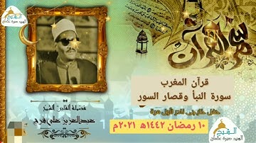 قرآن المغرب يوم ١٠ رمضان ١٤٤٢ه‍ ٢٠٢١م الشيخ عبدالعزيز علي فرج - سورة النبأ وقصار السور - جودة HD