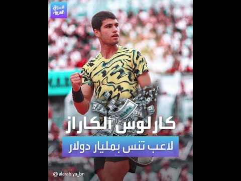 كارلوس ألكاراز نجم التنس المقبل بقيمة مليار دولار