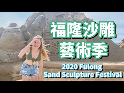 加拿大女生第一次到福隆參加沙雕展！超級大的55公尺巨人就躺在沙灘上 | Taiwan's 2020 Sand Sculpture Festival