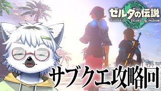 【 ゼルダの伝説 ティアーズ オブ ザ キングダム 】今までほったらかしにしていた人たちを助けていきます＃13【白瀧炬燵/One Lyric】