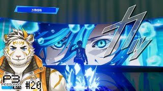 【ペルソナ3リロード #20(ネタバレあり)】最終回！？P3Rやるぞ～！【虎守イカズチ】