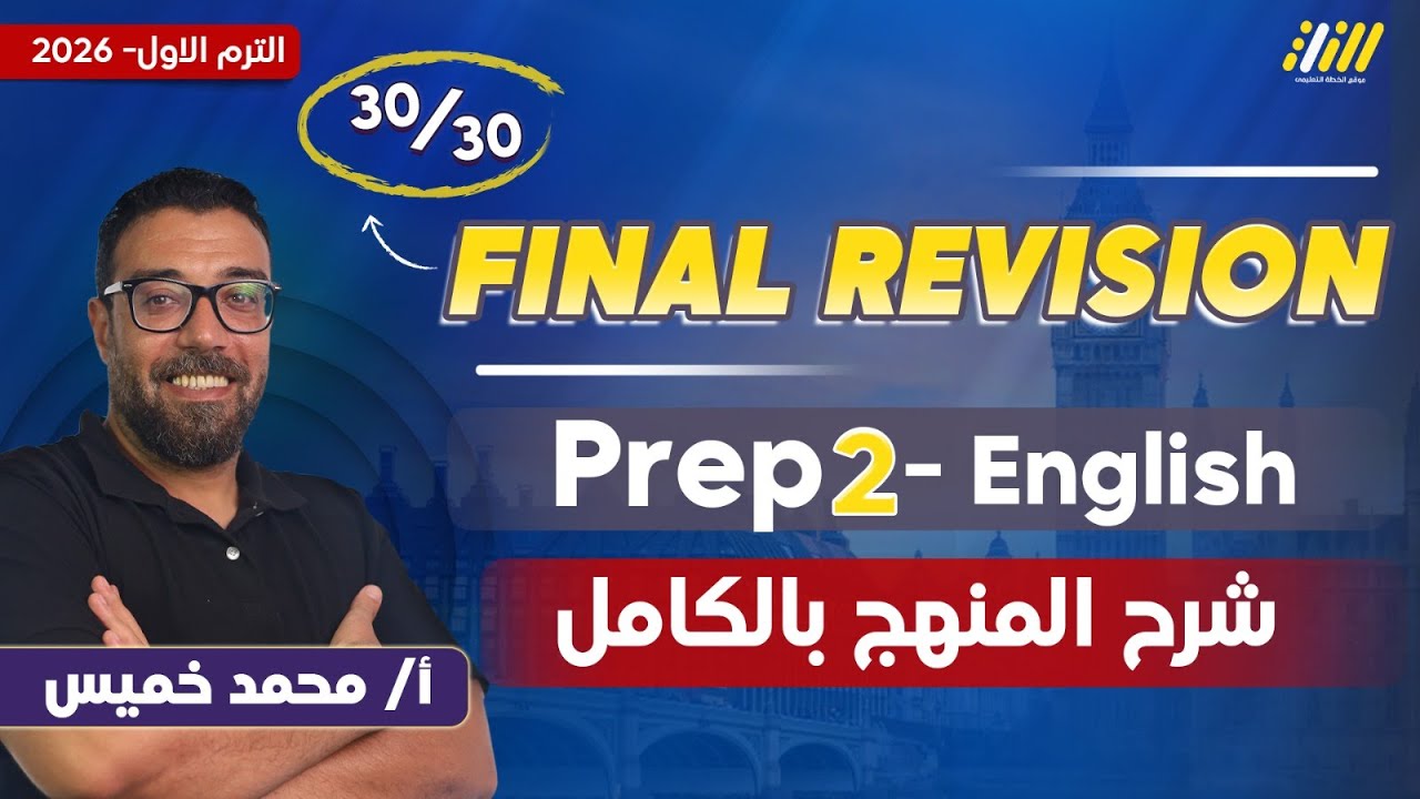 مراجعه انجليزي تانيه اعدادي | english revision prep 2 | مستر محمد خميس