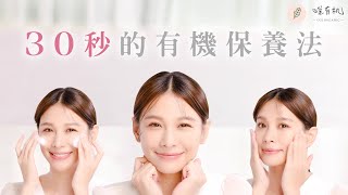 30秒的有機保養法，只需這麼簡單👌 保養3步驟