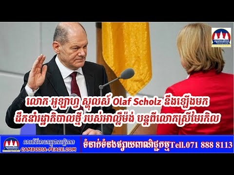 លោក អូឡាហ្វ ស្ហុលស៍ Olaf Scholz នឹង​ឡើង​មក​ដឹកនាំ​រដ្ឋាភិបាលថ្មី របស់​អាល្លឺម៉ង់ បន្ត​ពី​