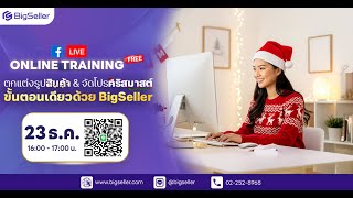 Online Training - ตกแต่งรูปสินค้า & จัดโปรคริสต์มาส ขั้นตอนเดียว ด้วย #bigseller screenshot 2