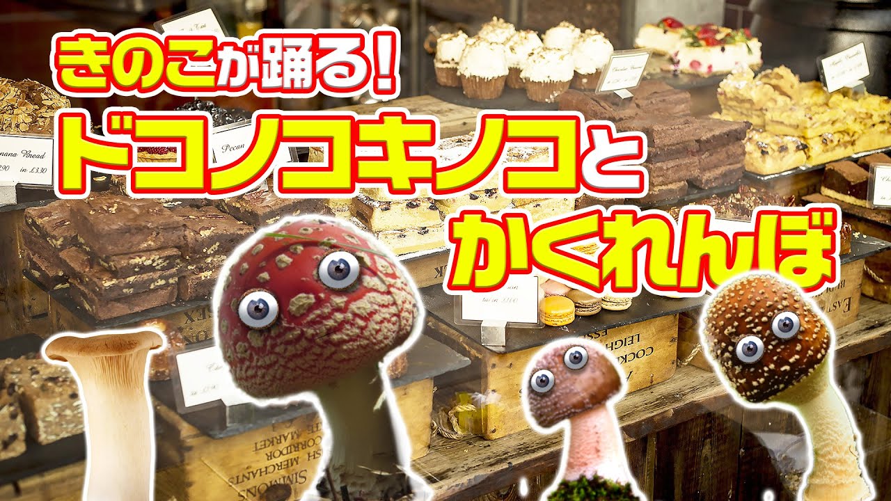 キノコが踊る!ドコノコキノコとお菓子でかくれんぼ