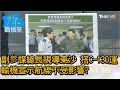 副参謀總長視導東沙 搭C-130運輸機宣示航線不受影響? 少康戰情室 20201021