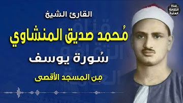 من المسجد الأقصى - الشيخ محمد صديق المنشاوي - سورة يوسف - تلاوة رائعة