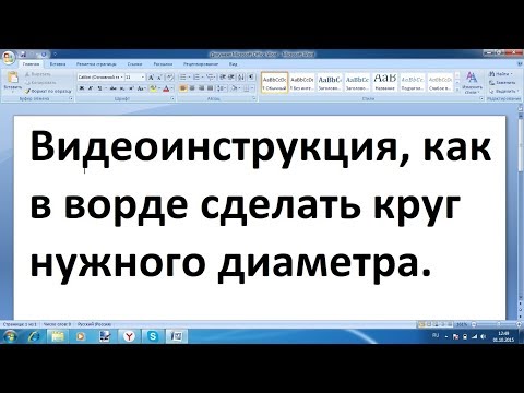 Как нарисовать круг нужного диаметра в ворде