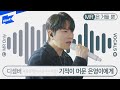 디셈버 DECEMBER 기적이 머문 은영이에게 Miracle With Eunyoung MR은 거들 뿐 Vocals Only Live 라이브 가사 LYRIC