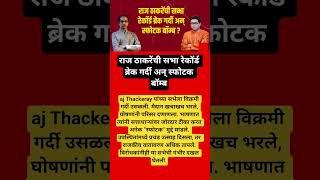 uddhav Thackeray Raj Thackeray #shorts #ajitpawar #shortsfeed #sharadpawar #shortvideo #manojjarange