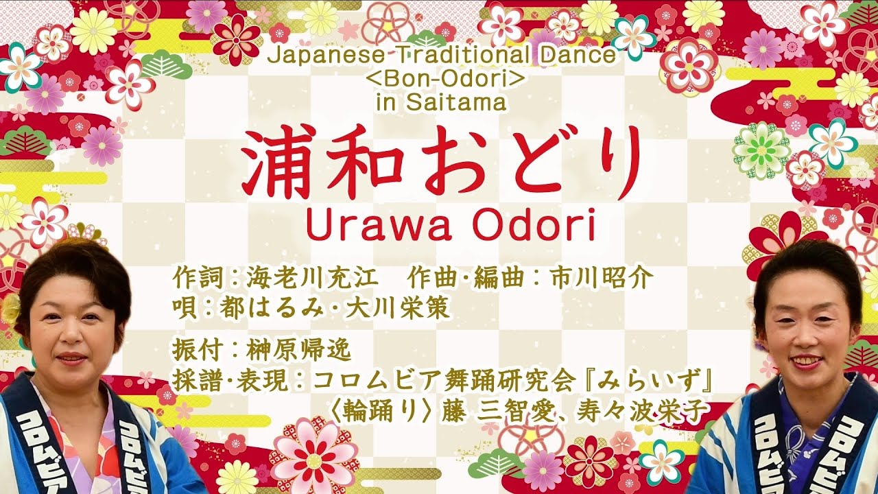 浦和おどり(コロムビア舞踊研究会)