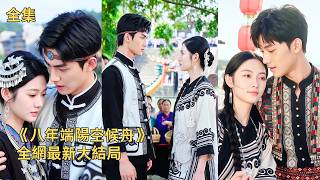 苦等八年龍舟席位卻撞見未婚夫與旁人曖昧，果斷斬斷婚約攜手新秀搭檔，賽場擊鼓逆風翻盤拿下冠軍，婚禮撕破對方假孕詭計，帶隊深耕女子龍舟收穫幸福。《八年端陽空候舟》#260622bn
