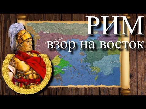 Римское покорение Востока / Сирийская война