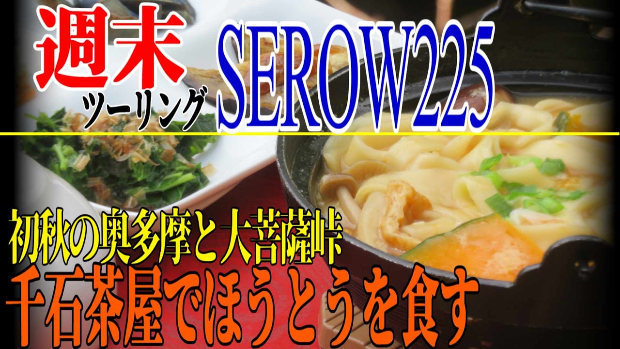 【ななまる日記】週末セローツーリング 奥多摩洗礼と大菩薩峠を走って千石茶屋でほうとうを食す。