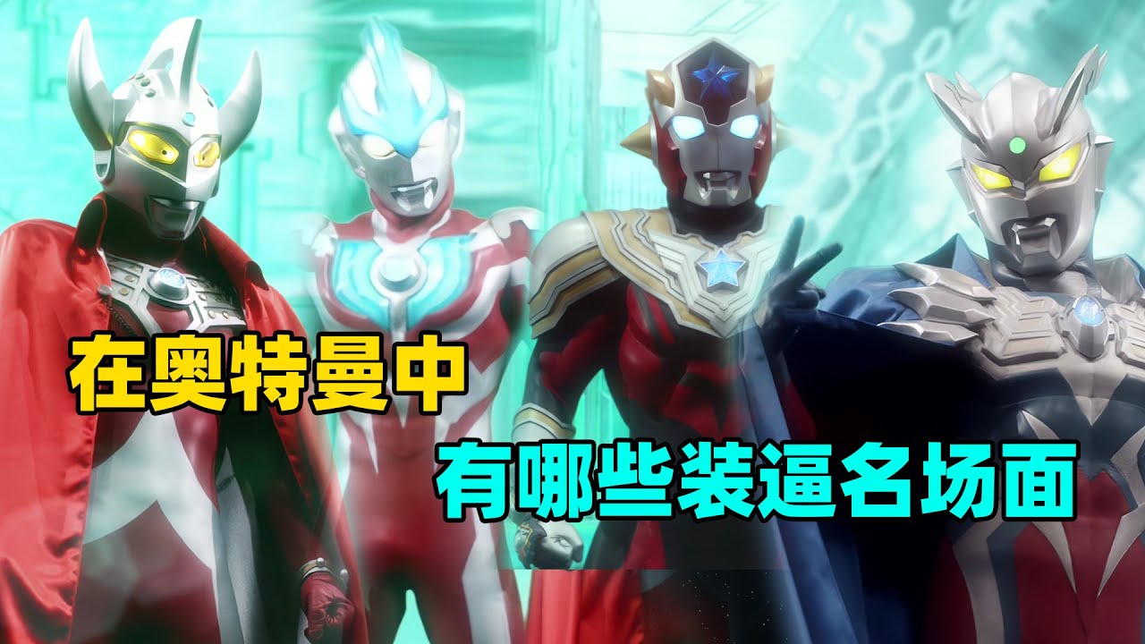 深度解析：奥特曼中装逼的名场面还有哪些？