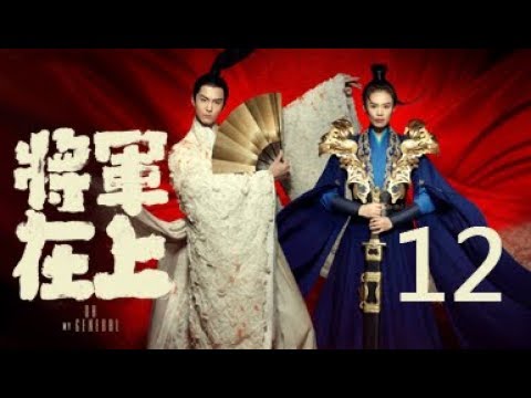 General on 12 丨 Oh My General 12 (Starring: Masi Chun, Sheng Yilun, Ding Chuan, Wang Chu Ran)