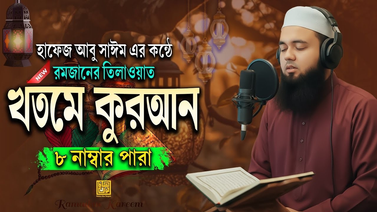 ৮ম পারা │ খতমে কুরআন ২০২৬ │ Heart Touching & Soul Shaking Tilawat │ মন ছুঁয়ে যাওয়া কণ্ঠ