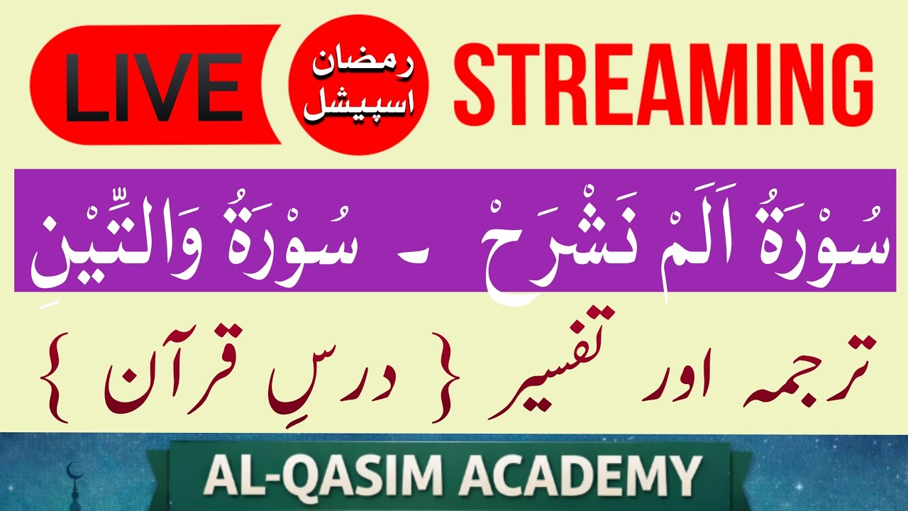Surah Inshirah and Surah Teen | Dars e Quran | الم نشرح و التین | ♥️ @AL-QASIMACADEMY