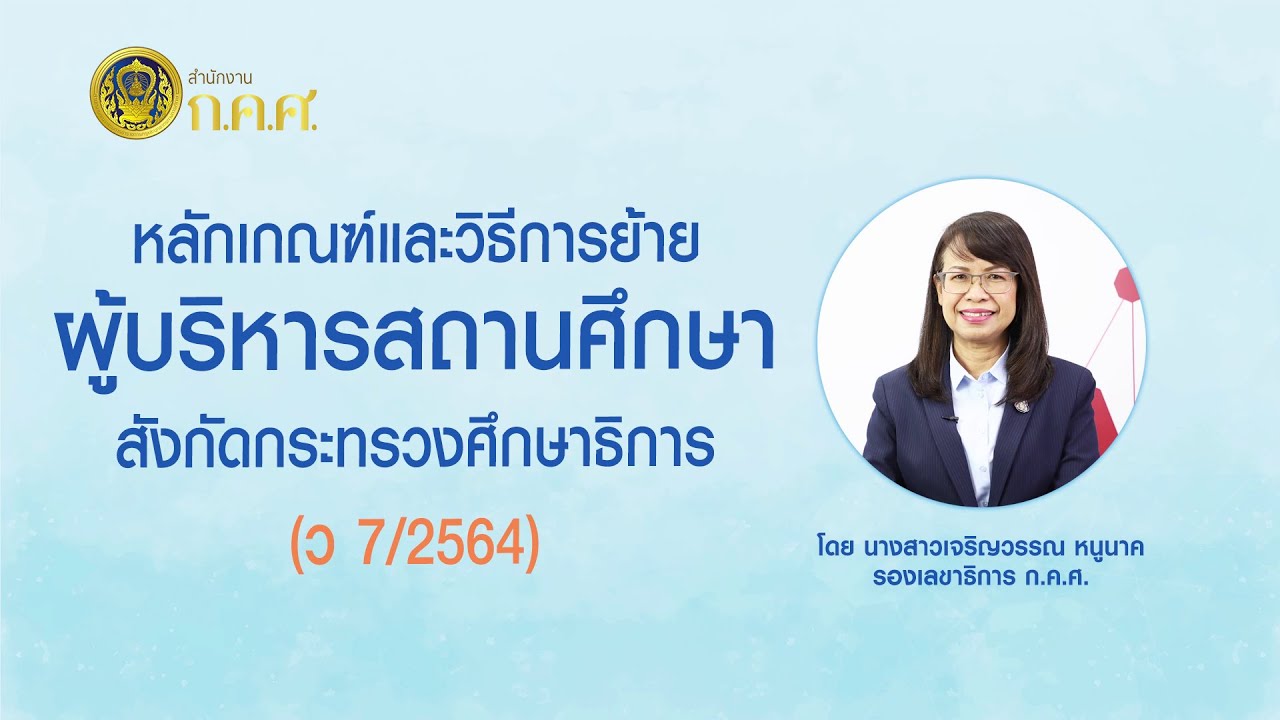 หลักเกณฑ์และวิธีการย้ายผู้บริหารสถานศึกษา สังกัดกระทรวงศึกษาธิการ (ว 7/2564)