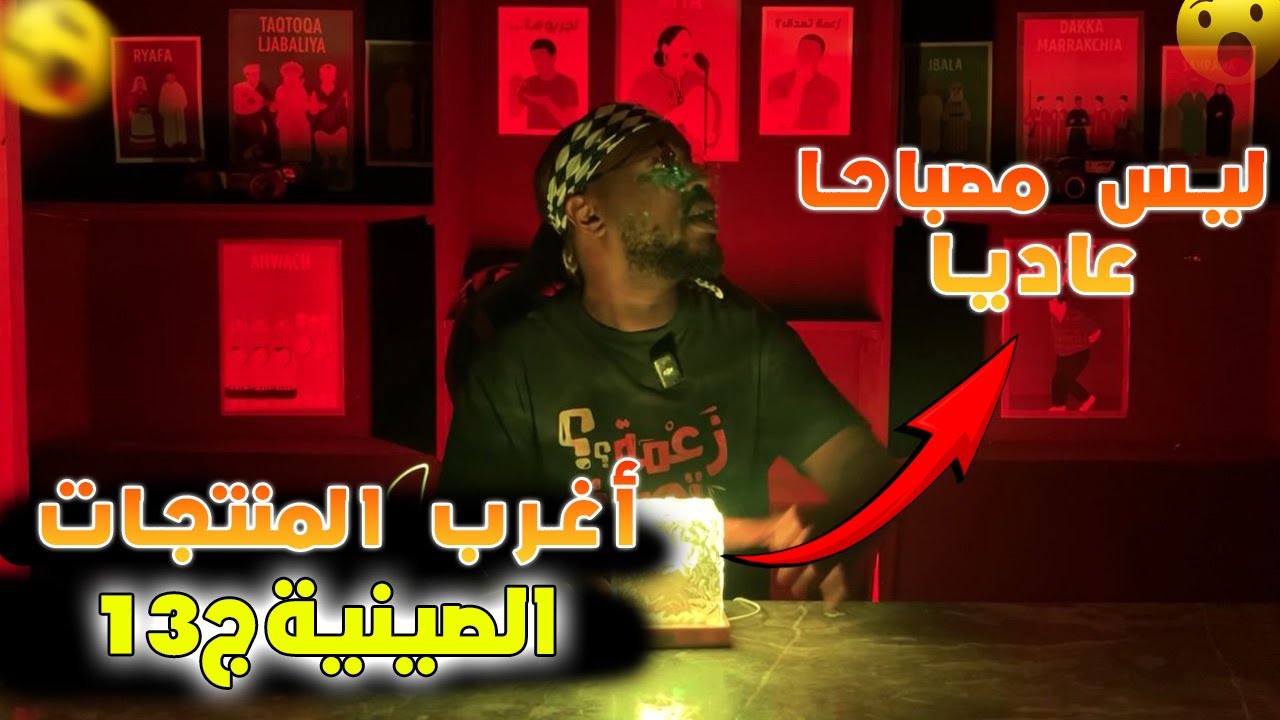 تجارب ممتعة : تجربة أغرب الإختراعات الصينية ج13