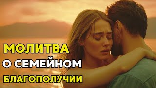 Сильная МОЛИТВА о семейном счастье и любви! Молитва о семейном благополучии! Молитва на семейное....