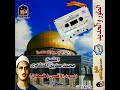 شريط حفلة الطور والحديد الشيخ محمد صديق المنشاوي 