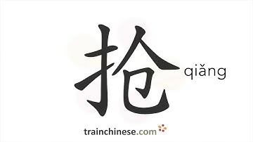 How to write 抢 (qiǎng) – compete for; rob – stroke order, radical, examples and spoken audio