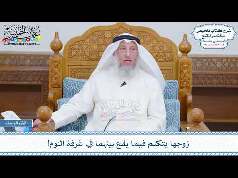 1902 - زوجها يتكلم فيما يقع بينهما في غرفة النوم! - عثمان الخميس
