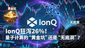 IonQ狂泻26%！量子计算的“黄金坑”还是“无底洞”？IonQ Plummets 26%! "Golden Dip" or "Bottomless Pit" for Quantum Computin