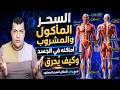 هنا الخلاصة من السحر الماكول والمشروب مهما كانت قوتة اتخلص منة بكل سهولة