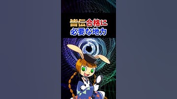 Q：SP皆伝の合格に必要な地力ってどれくらい？ #Shorts